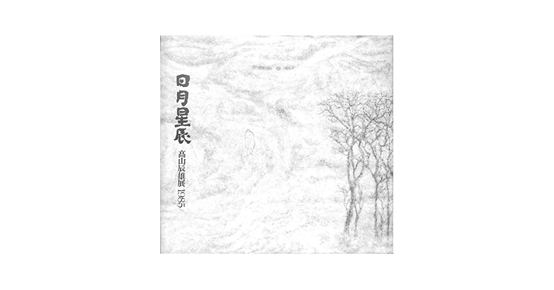 高山辰雄1985 Amazon.co.jp: [図録]日月星辰 高山辰雄展1985[1985年発行] : 本
